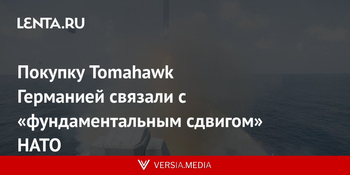 Покупку Tomahawk Германией связали с «фундаментальным сдвигом» НАТО