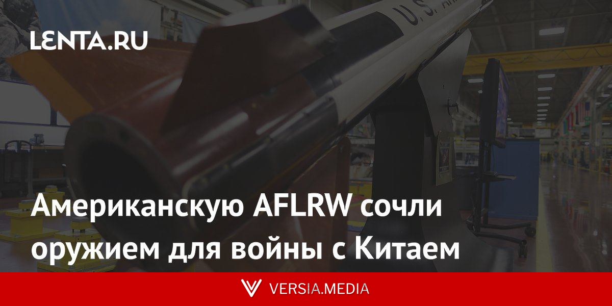 Американскую AFLRW сочли оружием для войны с Китаем