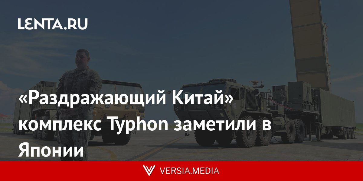 «Раздражающий Китай» комплекс Typhon заметили в Японии