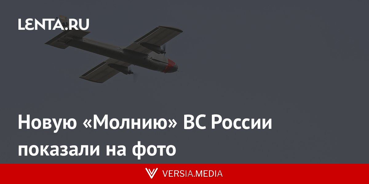 Новую «Молнию» ВС России показали на фото