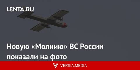 Новую «Молнию» ВС России показали на фото