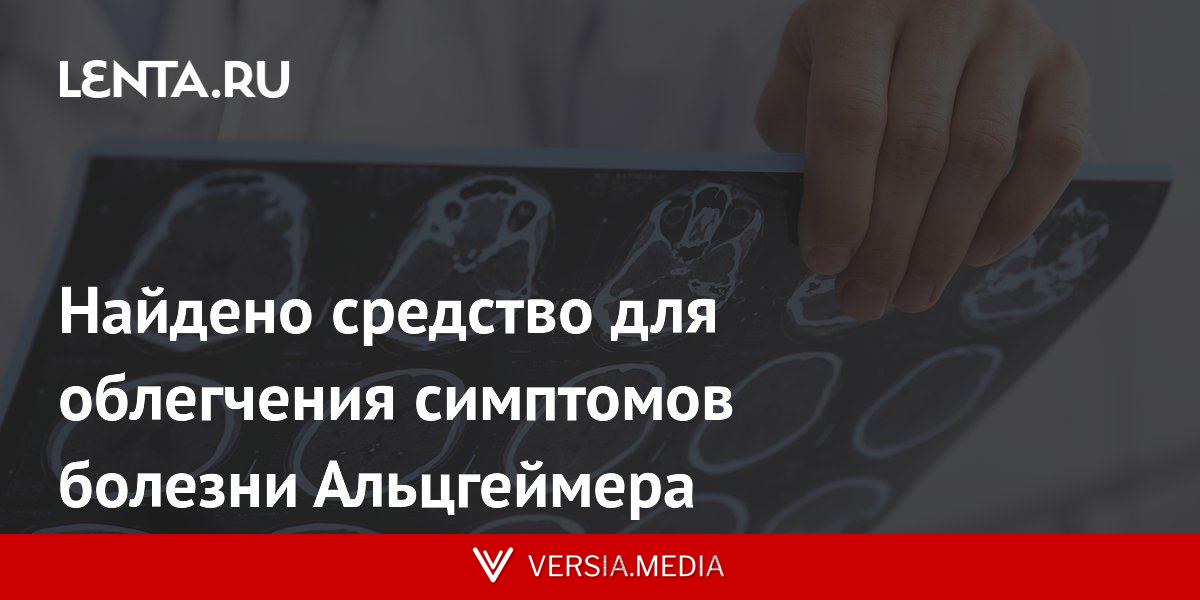 Найдено средство для облегчения симптомов болезни Альцгеймера