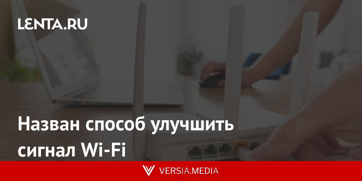 Назван способ улучшить сигнал Wi-Fi