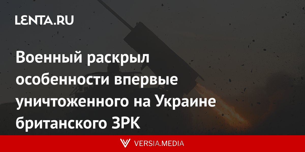 Военный раскрыл особенности впервые уничтоженного на Украине британского ЗРК