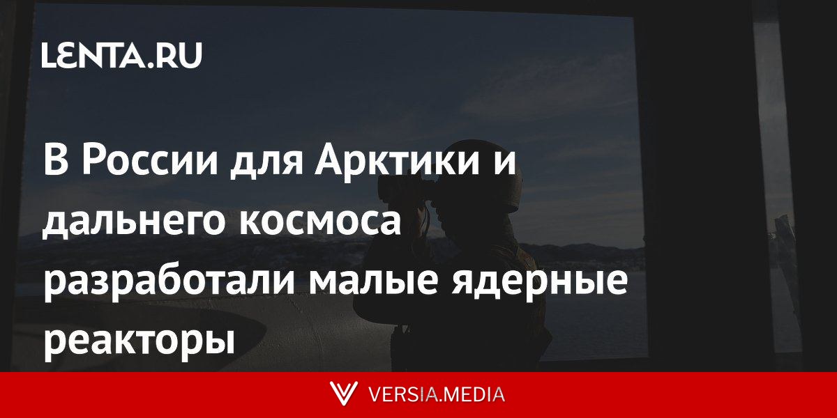 В России для Арктики и дальнего космоса разработали малые ядерные реакторы