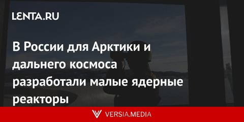 В России для Арктики и дальнего космоса разработали малые ядерные реакторы