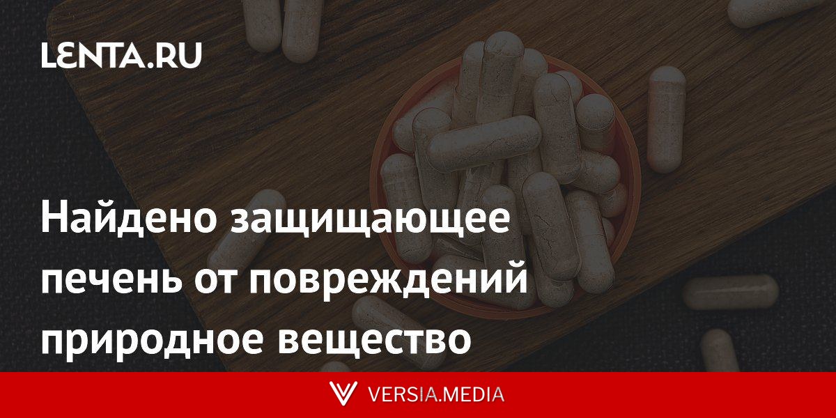 Найдено защищающее печень от повреждений природное вещество