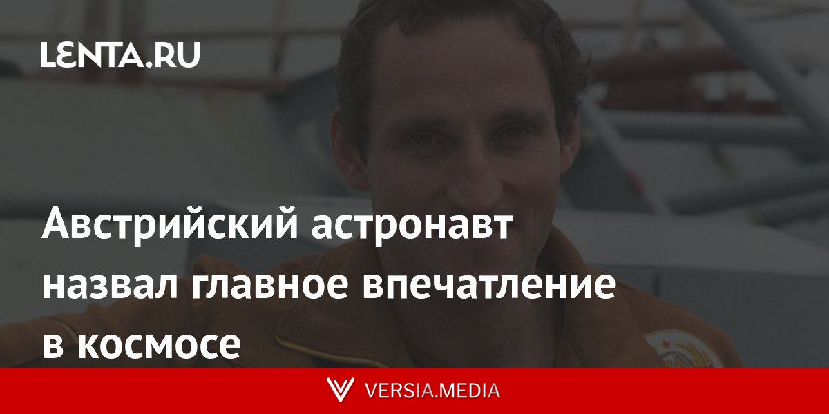 Австрийский астронавт назвал главное впечатление в космосе