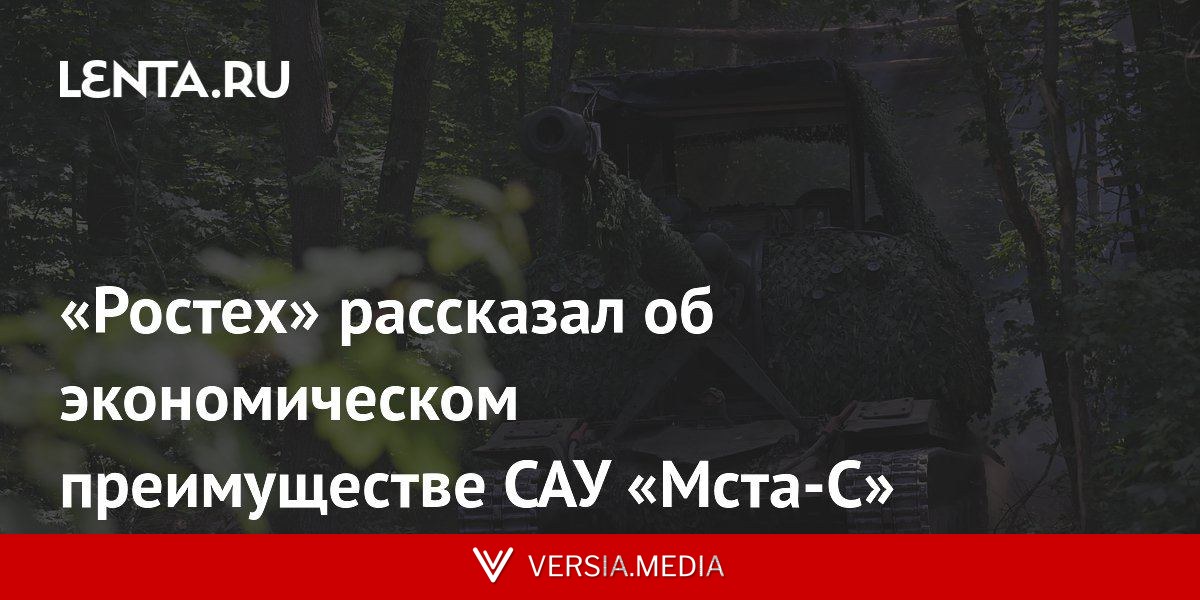 «Ростех» рассказал об экономическом преимуществе САУ «Мста-С»