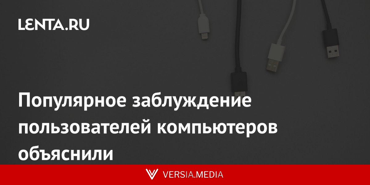 Популярное заблуждение пользователей компьютеров объяснили