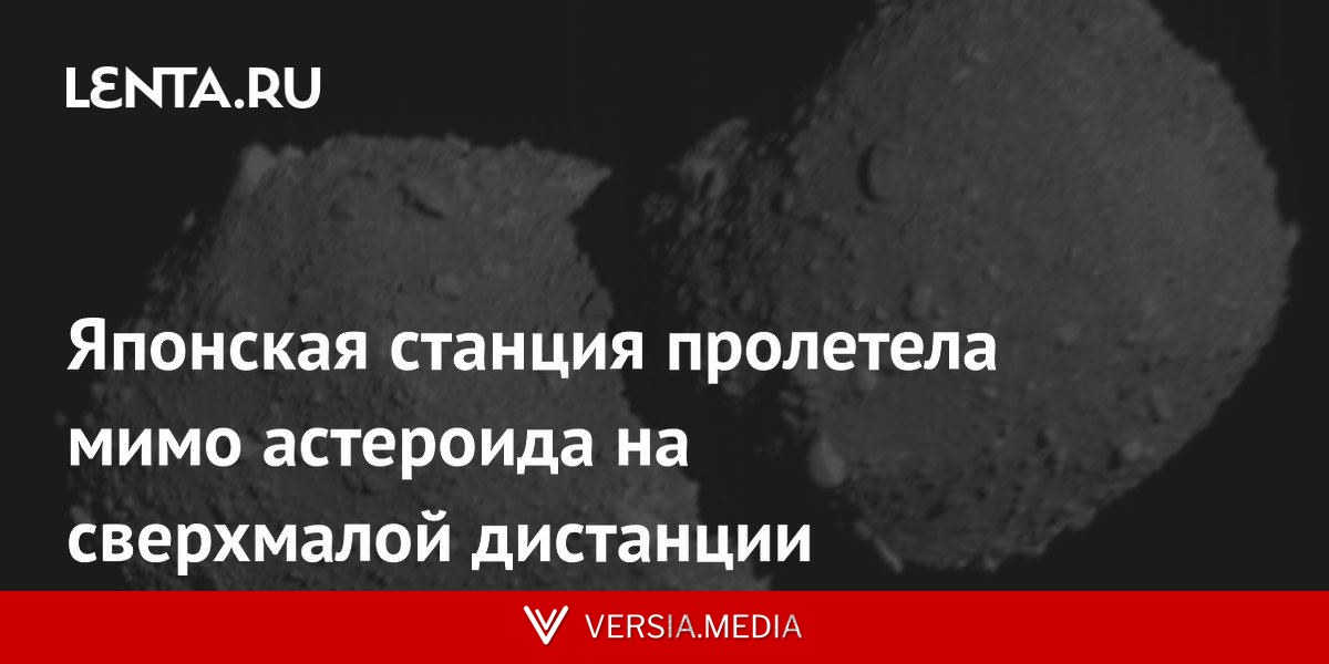 Японская станция пролетела мимо астероида на сверхмалой дистанции