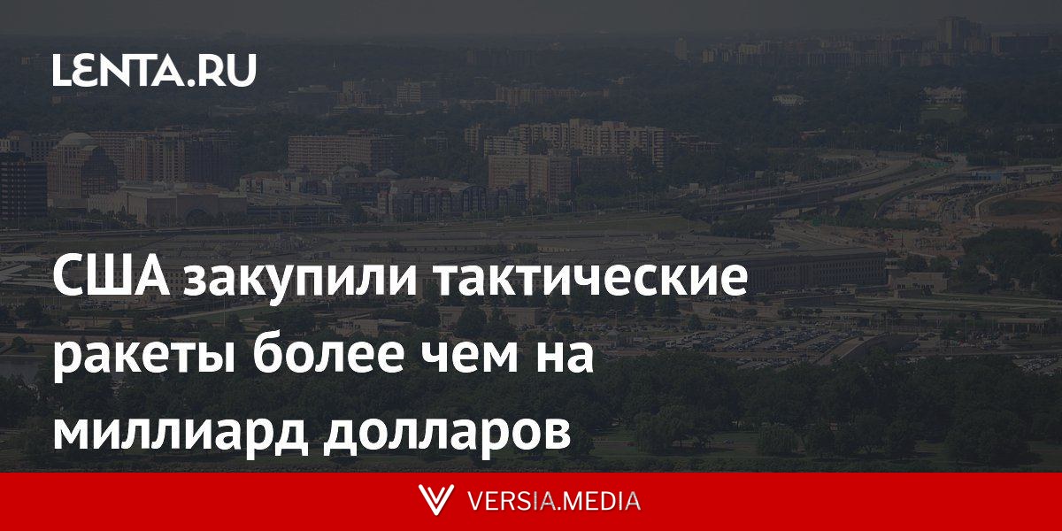 США закупили тактические ракеты более чем на миллиард долларов