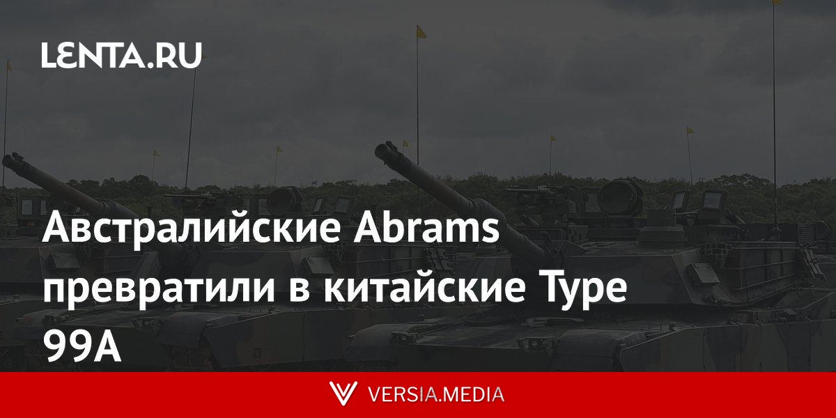 Австралийские Abrams превратили в китайские Type 99A