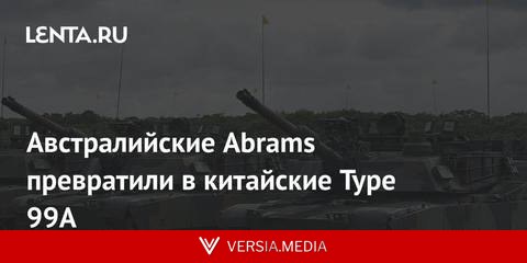 Австралийские Abrams превратили в китайские Type 99A