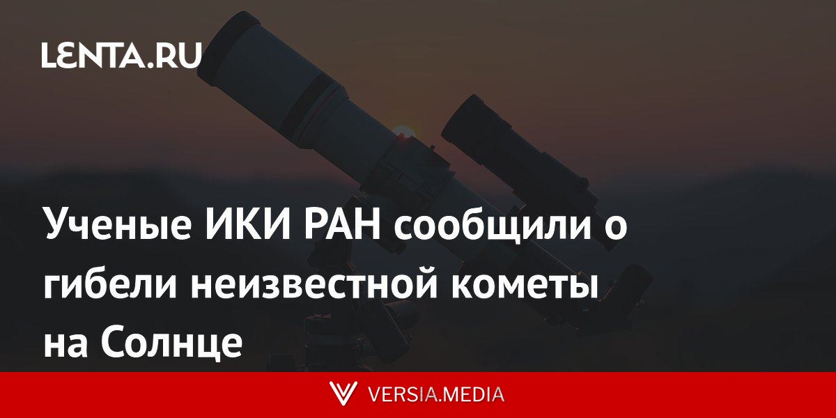 Ученые ИКИ РАН сообщили о гибели неизвестной кометы на Солнце