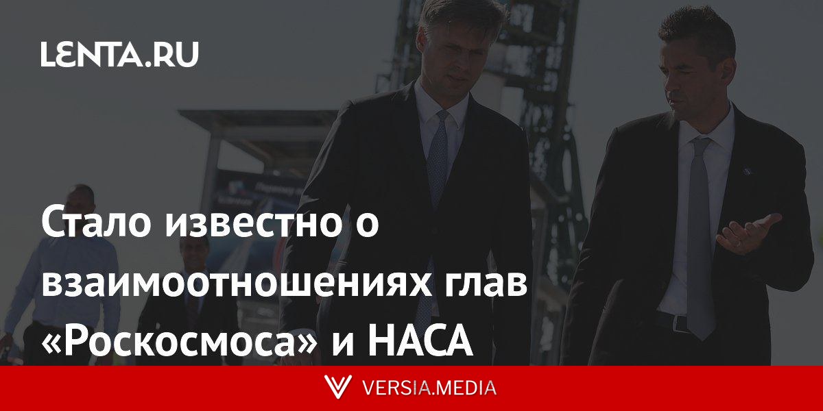 Стало известно о взаимоотношениях глав «Роскосмоса» и НАСА