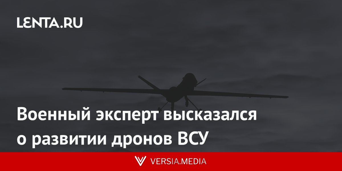 Военный эксперт высказался о развитии дронов ВСУ