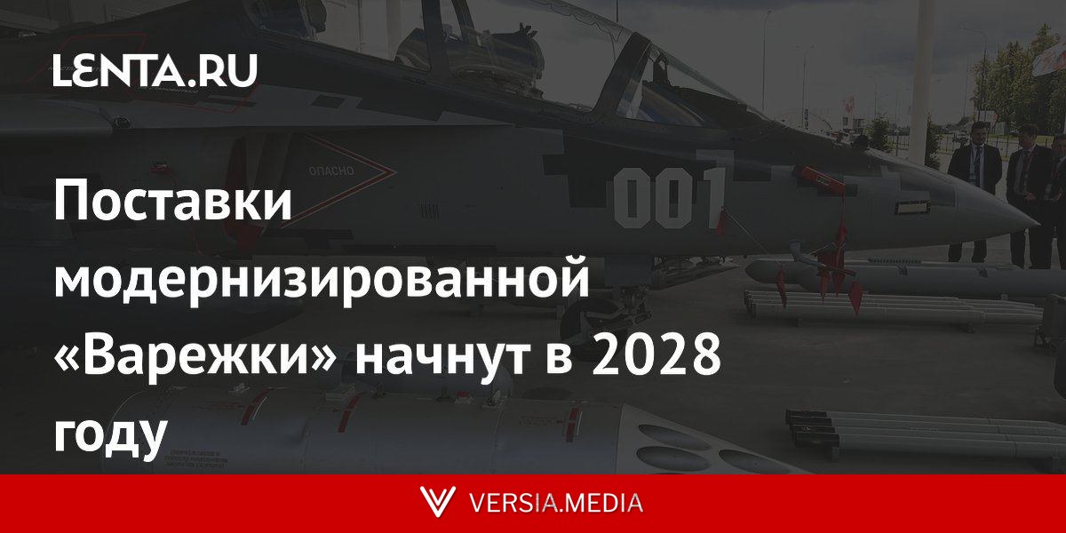 Поставки модернизированной «Варежки» начнут в 2028 году