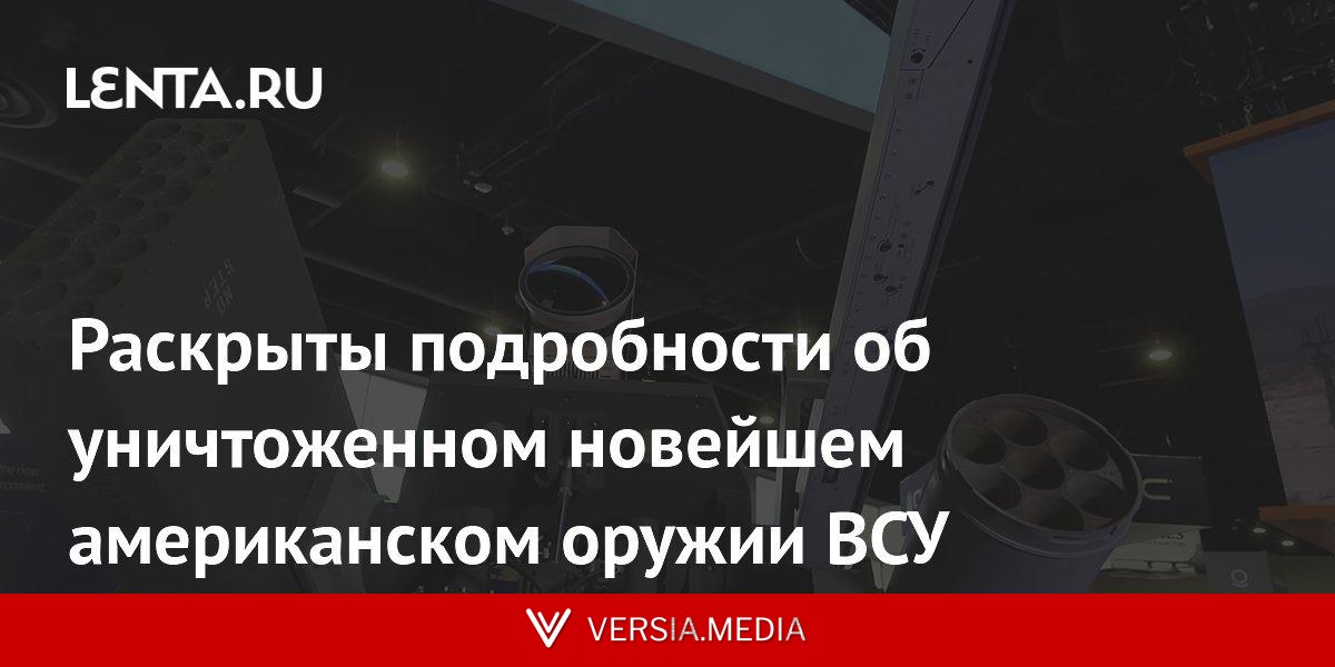Раскрыты подробности об уничтоженном новейшем американском оружии ВСУ