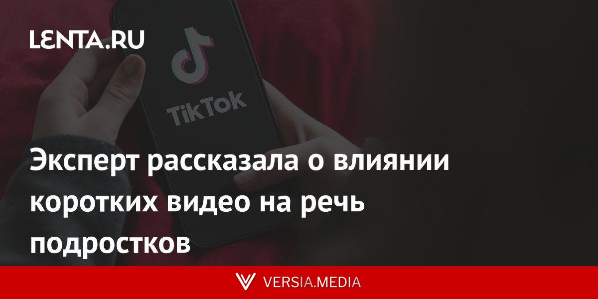 Эксперт рассказала о влиянии коротких видео на речь подростков