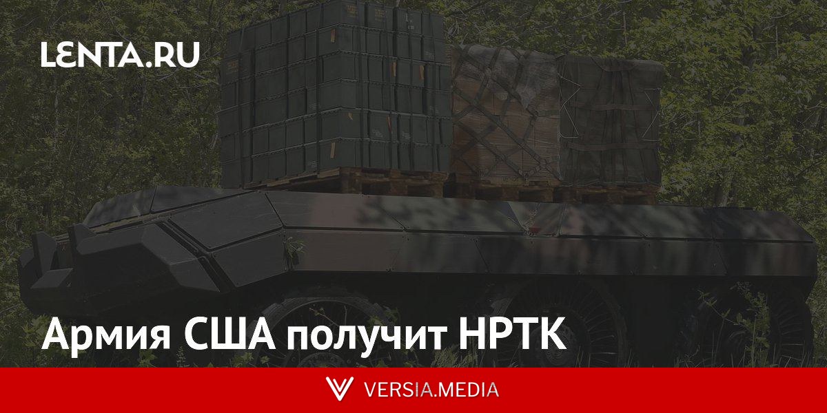 Армия США получит НРТК