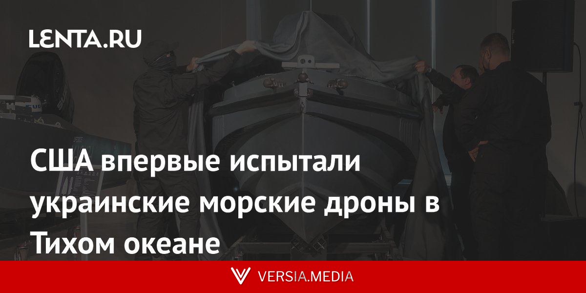 США впервые испытали украинские морские дроны в Тихом океане