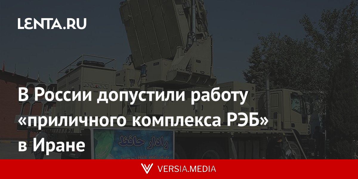 В России допустили работу «приличного комплекса РЭБ» в Иране