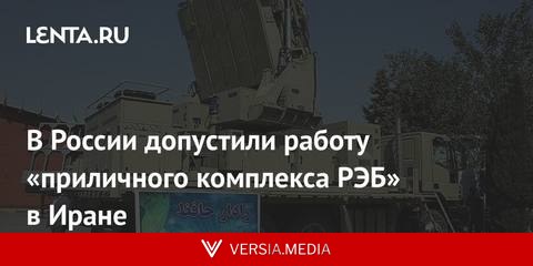 В России допустили работу «приличного комплекса РЭБ» в Иране