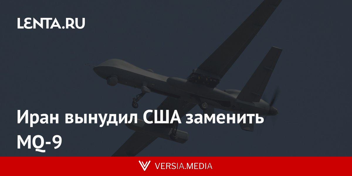 Иран вынудил США заменить MQ-9