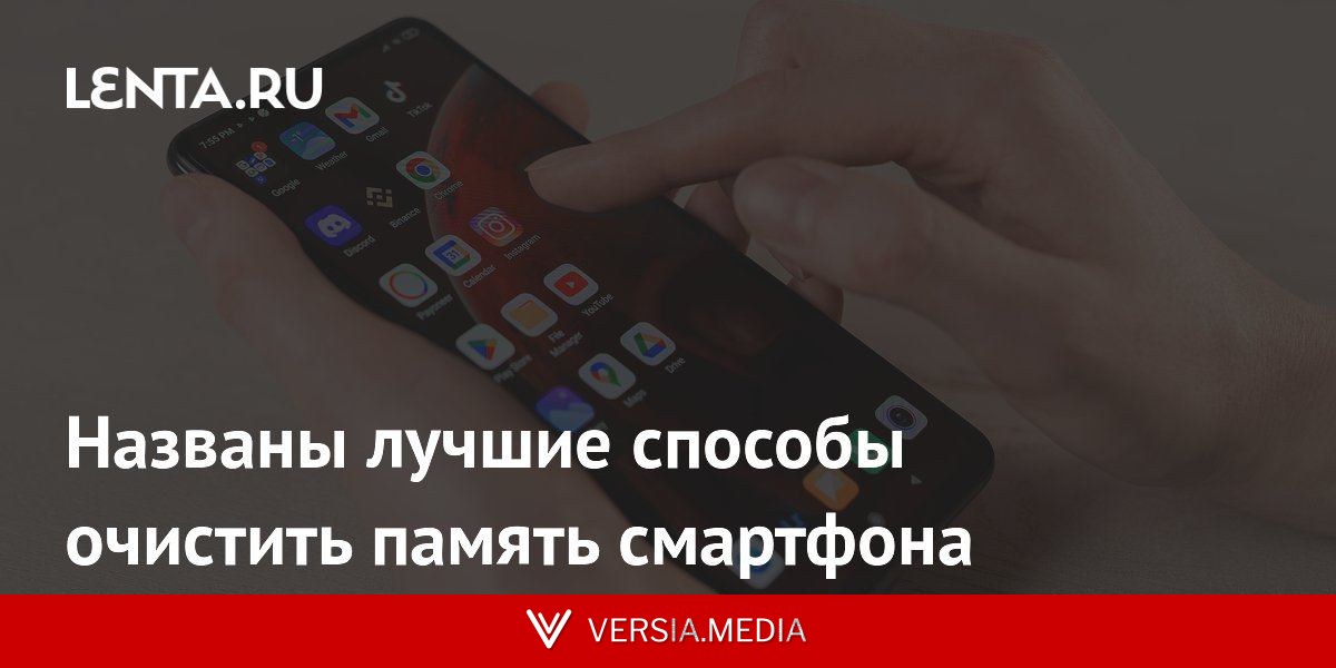 Названы лучшие способы очистить память смартфона