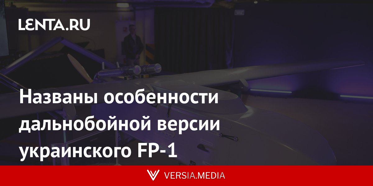 Названы особенности дальнобойной версии украинского FP-1