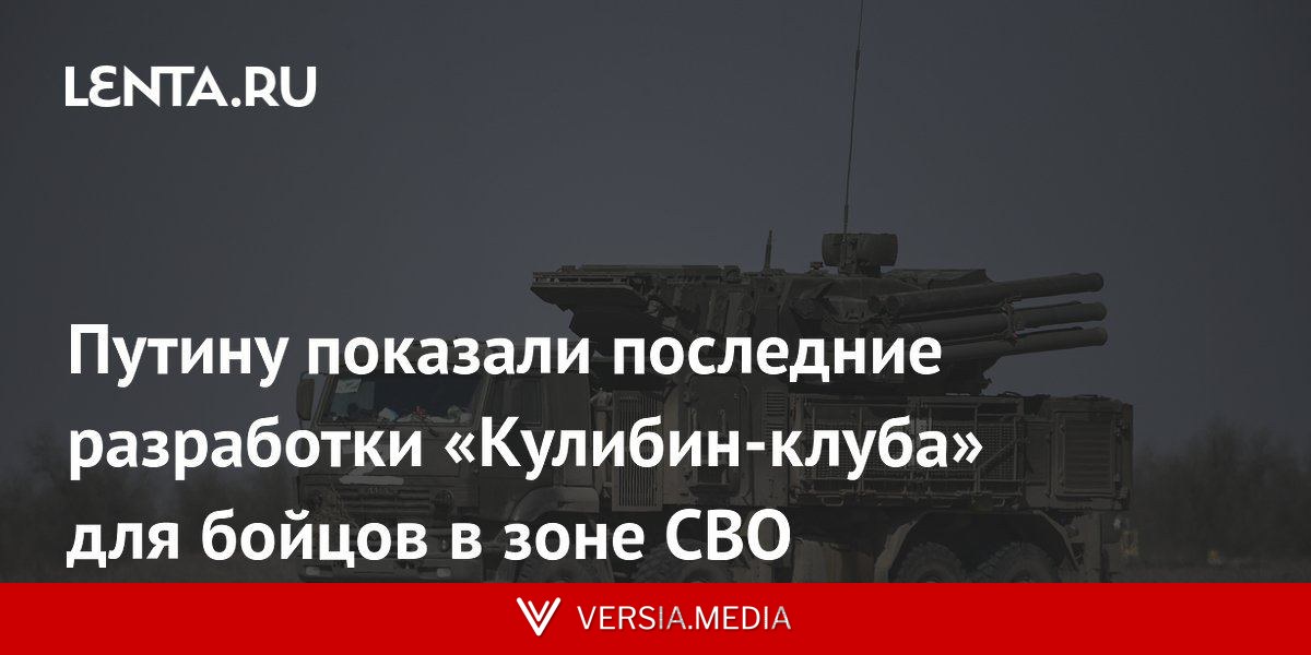 Путину показали последние разработки «Кулибин-клуба» для бойцов в зоне СВО