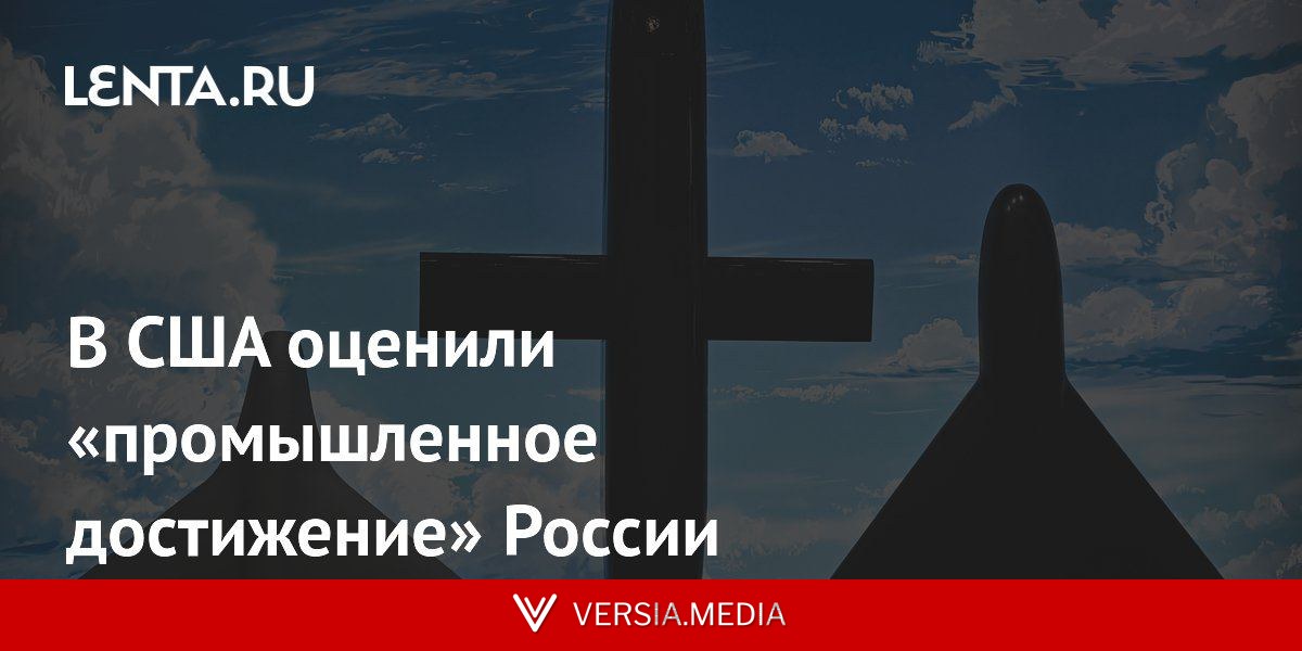 В США оценили «промышленное достижение» России