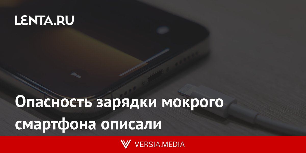 Опасность зарядки мокрого смартфона описали