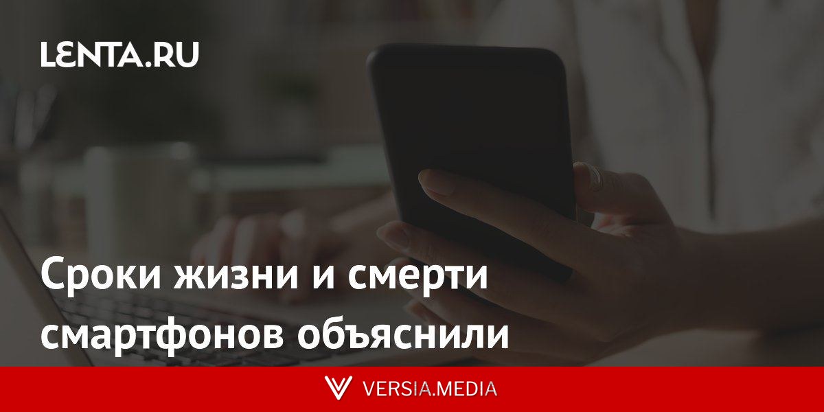 Сроки жизни и смерти смартфонов объяснили