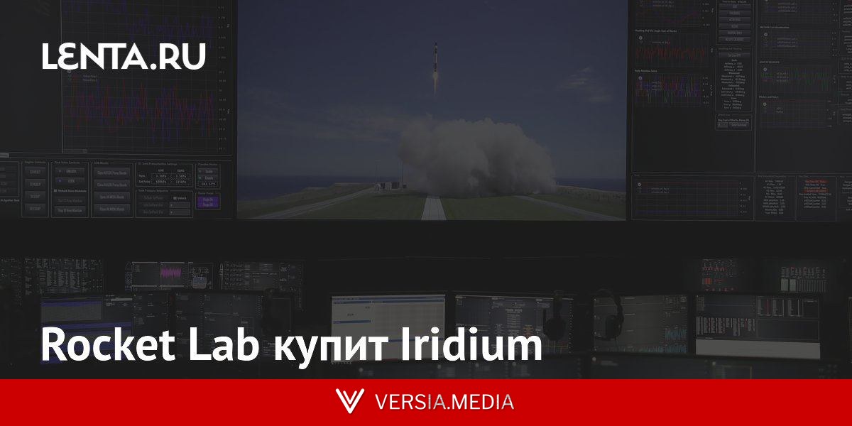 Rocket Lab купит Iridium