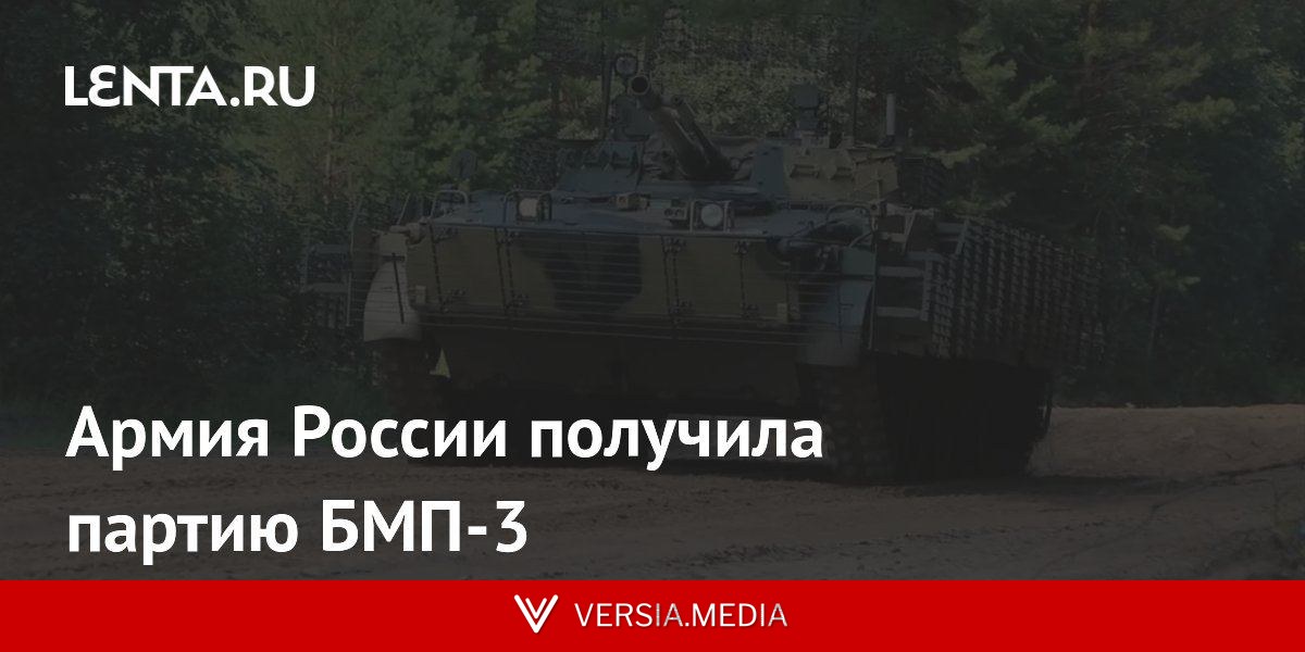 Армия России получила партию БМП-3
