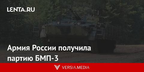 Армия России получила партию БМП-3