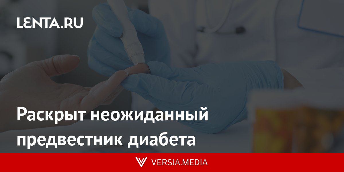 Раскрыт неожиданный предвестник диабета