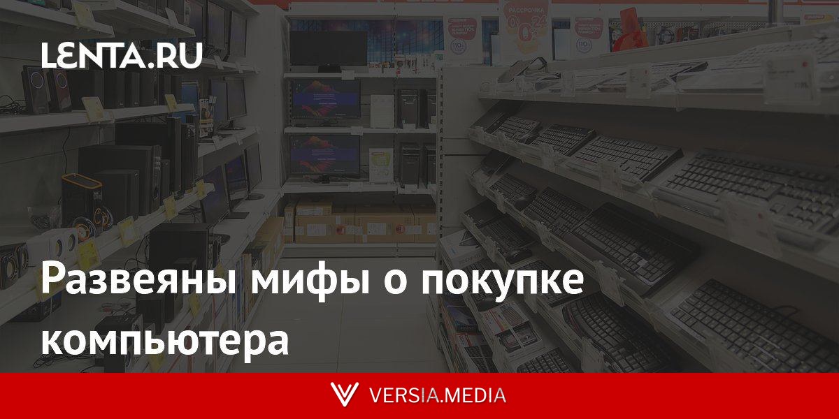 Развеяны мифы о покупке компьютера