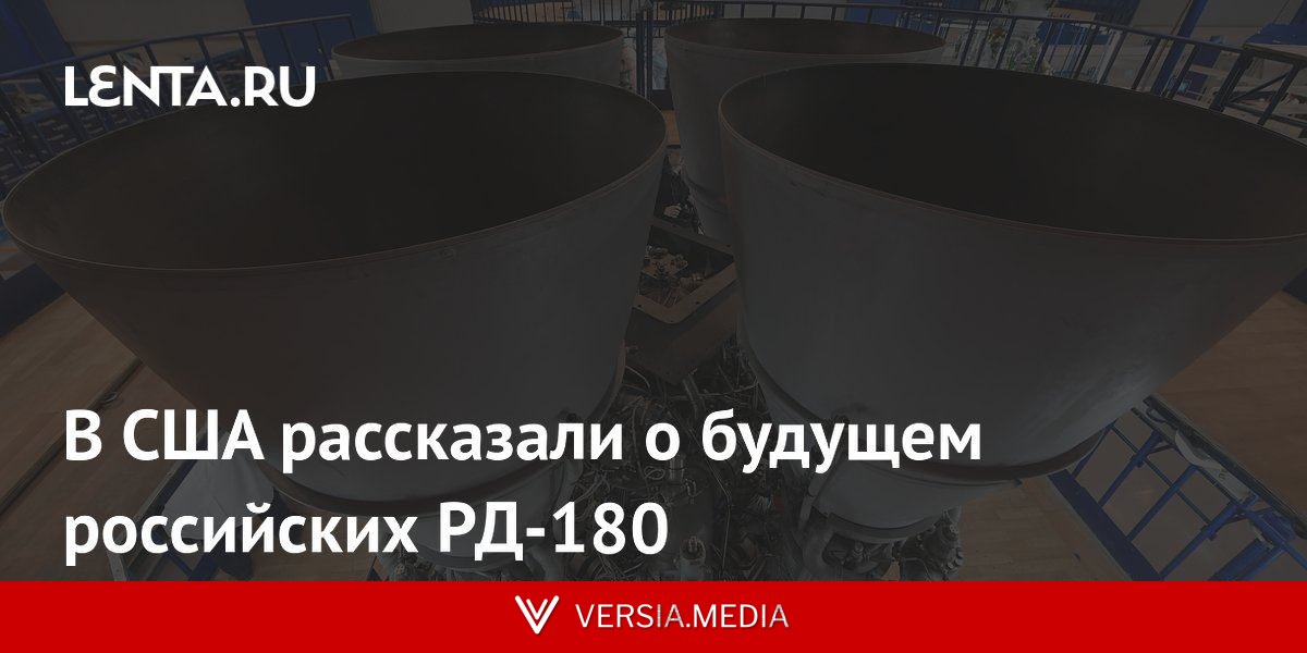 В США рассказали о будущем российских РД-180