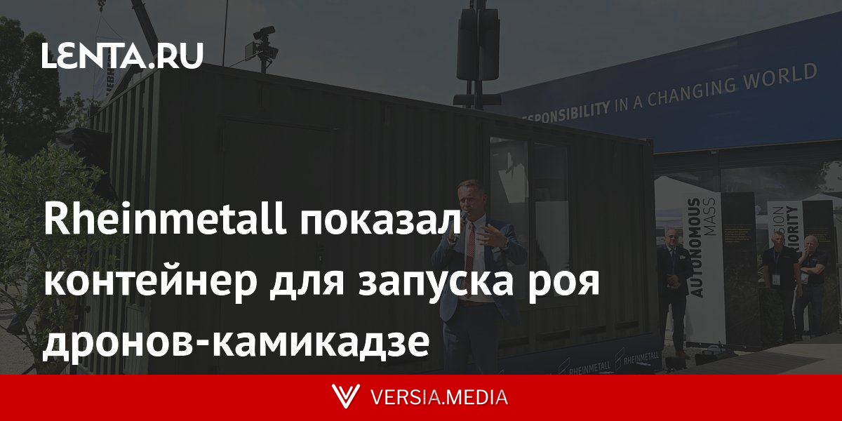 Rheinmetall показал контейнер для запуска роя дронов-камикадзе