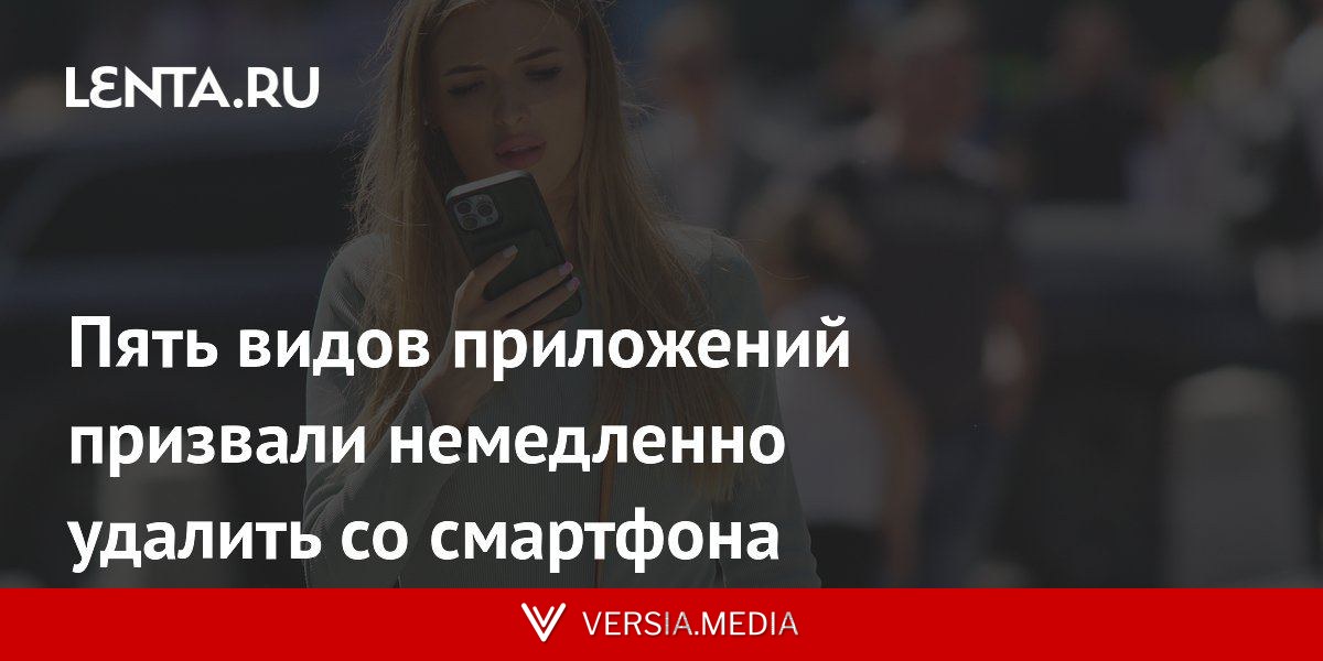 Пять видов приложений призвали немедленно удалить со смартфона