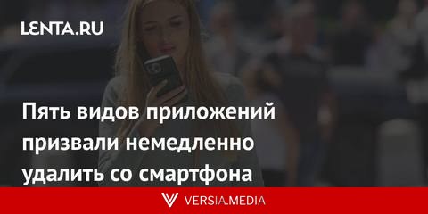 Пять видов приложений призвали немедленно удалить со смартфона