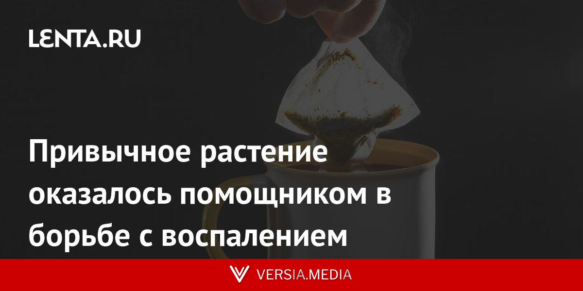 Привычное растение оказалось помощником в борьбе с воспалением