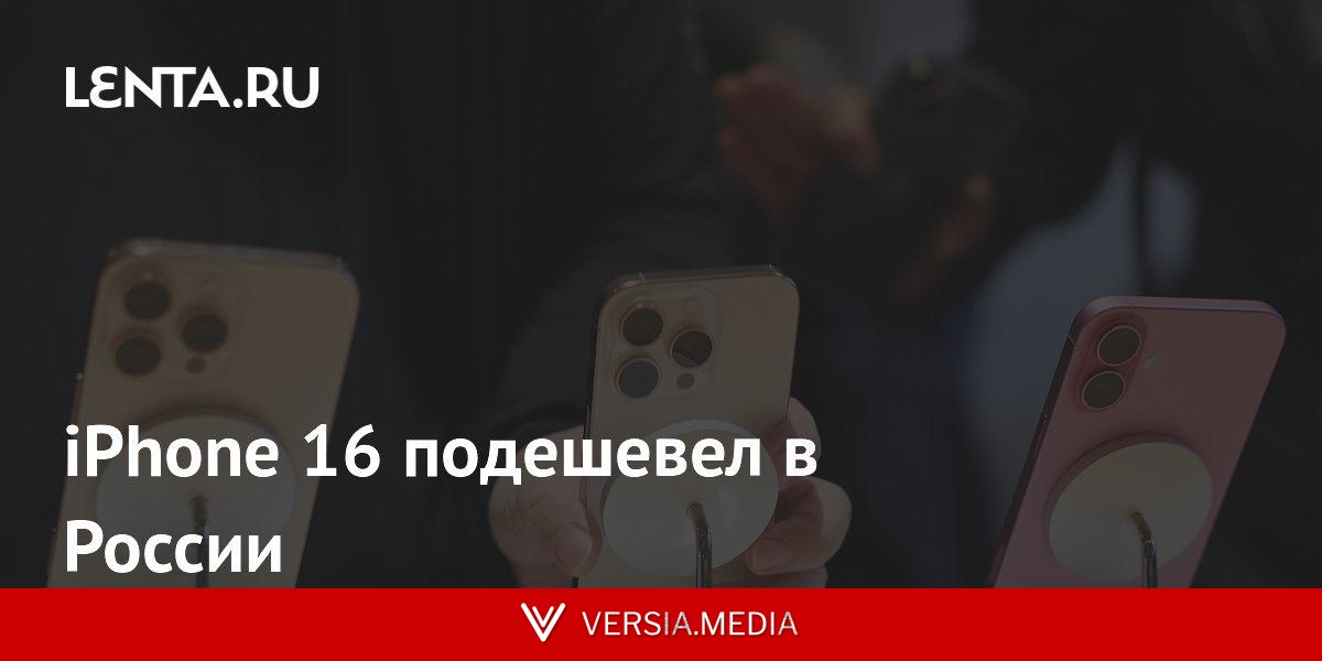 iPhone 16 подешевел в России