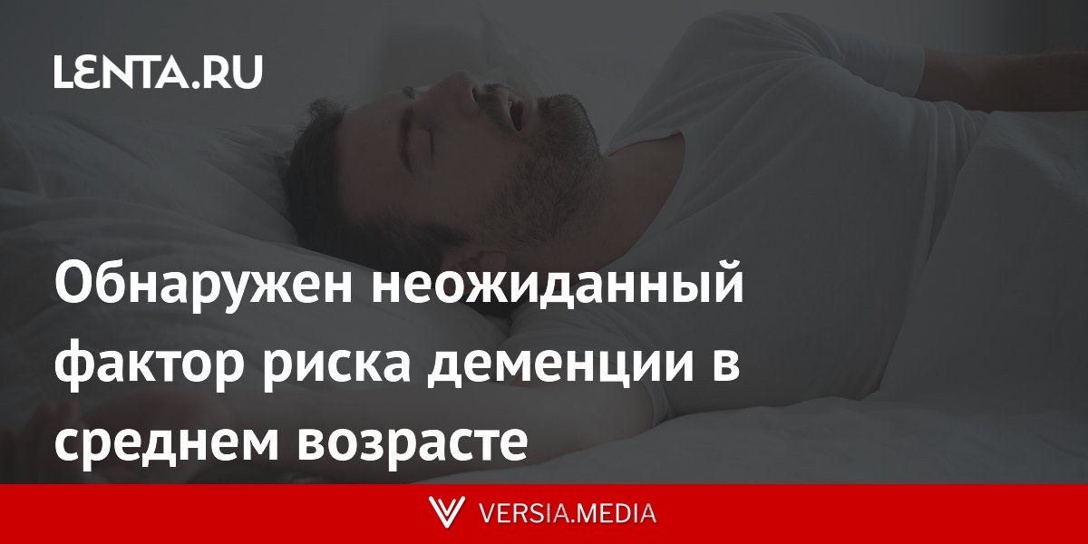 Обнаружен неожиданный фактор риска деменции в среднем возрасте