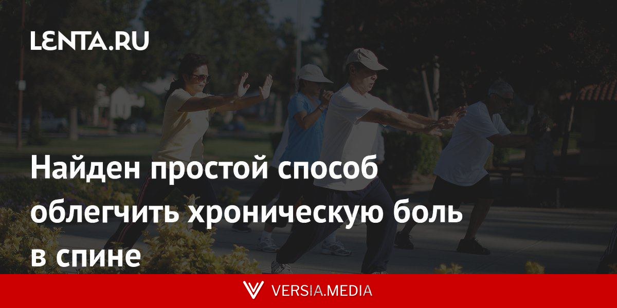 Найден простой способ облегчить хроническую боль в спине