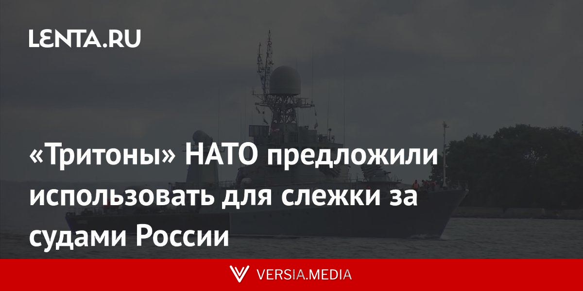 «Тритоны» НАТО предложили использовать для слежки за судами России