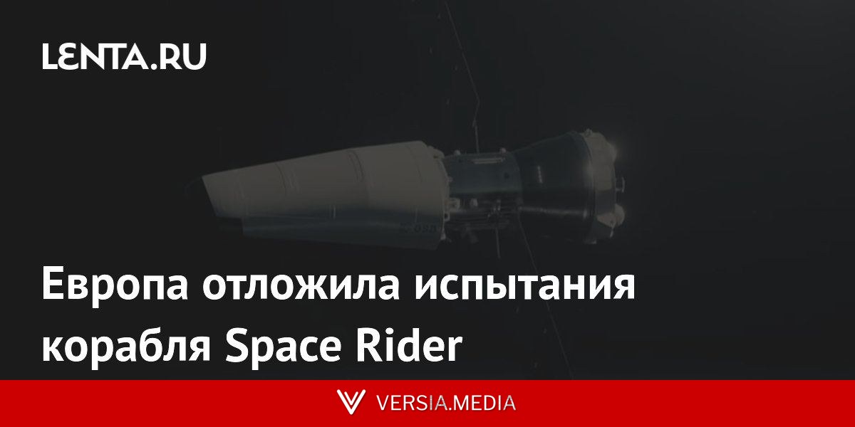 Европа отложила испытания корабля Space Rider